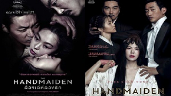 ล้วงเล่ห์ลวงรัก หนังอาร์เกาหลีพากย์ไทย The Handmaiden หนังระทึกขวัญแนวเลสเบี้ยนเย็ดกัน เพื่อนกันมันส์ดีเสียวหีกันก่อนนอนทุกคืน หญิงเย็ดหญิงในฐานะเพื่อนสนองตัณหา