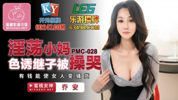PMC-028 หนังAVแนวครอบครัวจีน Peach Media Porn แม่เลี้ยงชอบยั่วสวาทไม่แปลกที่จะเย็ด Joann หีเนียนสวยซะด้วยจับซอยรัวๆ แล้วชักว่าวแตกใส่นมโครตฟิน