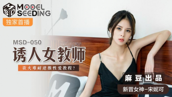 MSD-050 หนังเอวีจีนแนวครอบครัว เงี่ยนหนักเพราะพี่สาวสวย Song Nicole ขาวโอโม่ยันหีแตด งานนี้ต้องสมยอมเย็ดสดฟิวแฟนให้น้องชายแท้ๆเย็ดทั้งวัน