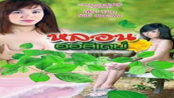 Porn Thai หนังอาเก่าออนไลน์ หลอนฮอลิเดย์ (2013) หนุ่มโรงงานโดนผีห้องเช่าอำทุกวันจนรำคาญ จับผีสาวเย็ดแตกในหีสะเลย ปีใหม่ ไข่มุก เจอกระโปกฟาดโหนกหีจนแดงแจ๋