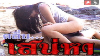 ดูหนังเรทอาร์ไทย เรื่อง คลื่นเสน่หา Thaiporn เปลี่ยนบรรยากาศมาเย็ดบนหาดทราย นอนเฉยๆแฟนสาวขึ้นขย่มควยเพลิน จนน้ำแตกในตอนไหนไม่รู้