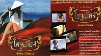 โฮจูเดือง โสเภนีเวียดนาม หนังอีโรติกไทย Ho Ju Diang จับสาวเวียดนามไปขายหีให้คนไทยซอย โดนขืนใจเย็ดจากผู้ชายมากหน้าหลายตา เข้ามาใช้บริการเย็ดหีสาวเวียดนามทั้งวัน