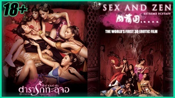 3D Sex and Zen หนังโป๊จีนโบราณ ตำรารักทะลุจอ (2011) หนังอีโรติก Wei Yangshen เรื่องราวของราชวงศ์หนุ่มขี้เงี่ยน ได้แต่งงานกับสาวสวยที่ไม่ชอบเย็ด แต่เจอลีลาซอยหีสุดเสียว จับเย็ดหลากหลายท่าจนติดใจ เลยชวนกระเด้าหีตลอดเวลาที่ว่างเลย