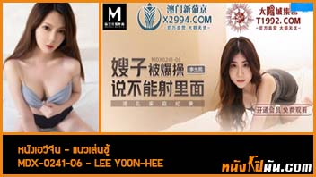 ดูหนังเอวีจีนแนวครอบครัว xxx เล่นชู้ MDX-0241-06 พี่สะใภ้สาวนมใหญ่แอบนัดเย็ดเล่นชู้กับน้องผัว Lee Yoon-hee จับชักว่าวดูดหัวควยแล้วขย่มเย็ดรัวๆจนน้ำเงี่ยนแตกเยิ้มเต็มรูหี