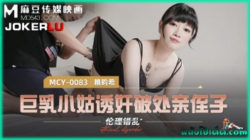 MCY-0083 หนังเอวีจีนมาใหม่ Lai Yuxi น้องเมียโคตรเด็ด โกนหีเนียนไร้ขน ยั่วเย็ดผัวพี่สาวด้วยชุดนอนไม่ได้นอนที่พึ่งช้อปออนไลน์ xxx พี่เขยหัวโล้นก็เงี่ยนเลยทำผิดศีล แอบเย็ดน้องสะใภ้ตอนดึกวันที่เมียไม่อยู่ ทั้งสองนอนเอากันแบบผัวเมียข้าวใหม่ปลามัน