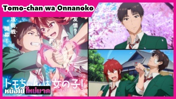 Anime H อนิเมะโป๊ออนไลน์ Tomo-chan wa Onnanoko xxx โทโมะจังเป็นเด็กผู้หญิงนะ! อ่านการ์ตูนออนไลน์ นักเรียนสาวสุดห้าวโดนเพื่อนผู้ชายกระเด้าคาห้องเรียน สนิทกันเหมือนผัวเหมือนเมีย เจอลิ้นเลียหีแล้วเย็ดสดๆอย่างดุเลย