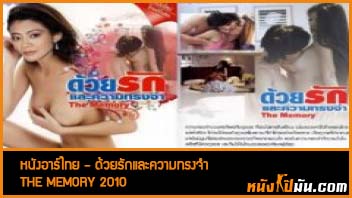 ดูหนังอาร์ไทยเต็มเรื่อง Thai xxx ด้วยรักและความทรงจำ The Memory 2010 สาวสวยร่านหีแอบหนีไปเที่ยวกับผู้ชาย เลยโดนจับแหกขาเอาควยกระแทกหีเย็ดถี่เล่นท่าคารีสอร์ท จนหีตอดน้ำควยเข้าเต็มหี