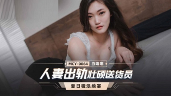 MCY-0064 ดูหนังโป้จีน Bai Jinghan ลูกค้าหน้าสวยชวนคนส่งของเสียวในห้อง เห็นหน้าหล่อหีสั่น ใช้สายตายั่วเย็ดจนติดกับเข้าให้ แก้ผ้าเย็ดกันในห้องอย่างไว ใช้ปากโม็กควยแล้วขย่มเย็ด หีบดควยร่อนหีรัวๆ ซั่มกันโคตรนัวเสียวมดลูกสุดๆ