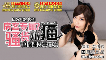 MKY-HC-001 หนังAVจีนแปลไทย Su Qingge สาวสวยเจ้าของห้องพัก เจอหนุ่มติ๋มที่ย้ายเข้ามาใหม่ เห็นเป็นคนชอบแมวเหมือนกัน เธอเลยแต่งชุดแมวทาสควยมาจับเย็ด ควักควยโม๊กแหกหีให้เลีย แล้วกระหน่ำเย็ดแบบหื่นกามจนน้ำว่าวพุ่งฟินๆ