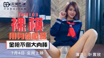 TianMei Media หนังโป๊ไต้หวัน TM0103 เย็ดสาวสวยคาชุดนักเรียน Ye Chenxin เจอกระดอเย็ดหีแบบเงี่ยนๆ เอากันกระจายเย็ดหีสดไม่หยุด เสียบลึกมิดควยเย็ดจนร้องลั่นบ้าน
