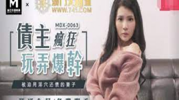 ดูหนังAVจีนเด็ดๆ MDX0063 ไปทวงหนี้ไม่ได้เงินได้เสียน้ำว่าวก็คุ้มอยู่ สามีต้องนั่งดูภรรยาสาวแสนดีโดนเย็ดต่อหน้าต่อหน้า ดูดปากแลกลิ้นขอแตกในแลกกับหนี้ทั้งหมด