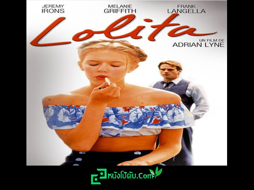 หนังอิโรติกฝรั่ง Lolita (1997) สองตา หนึ่งปาก ยากหักใจ นำแสดงโดยนางเอกเมื่อครั้งวัยเยาว์ Dominique Swain รับบทเป็นสาวบริสุทธิ์ โดนศาสตราจารย์ชาวอังกฤษ จับเย็ดเปิดซิงหีฟิตๆ ในบ้านพักริมทะเล xxx กระหน่ำซอยหีเสร็จจนได้เป็นเมียเก็บแบบลับๆ