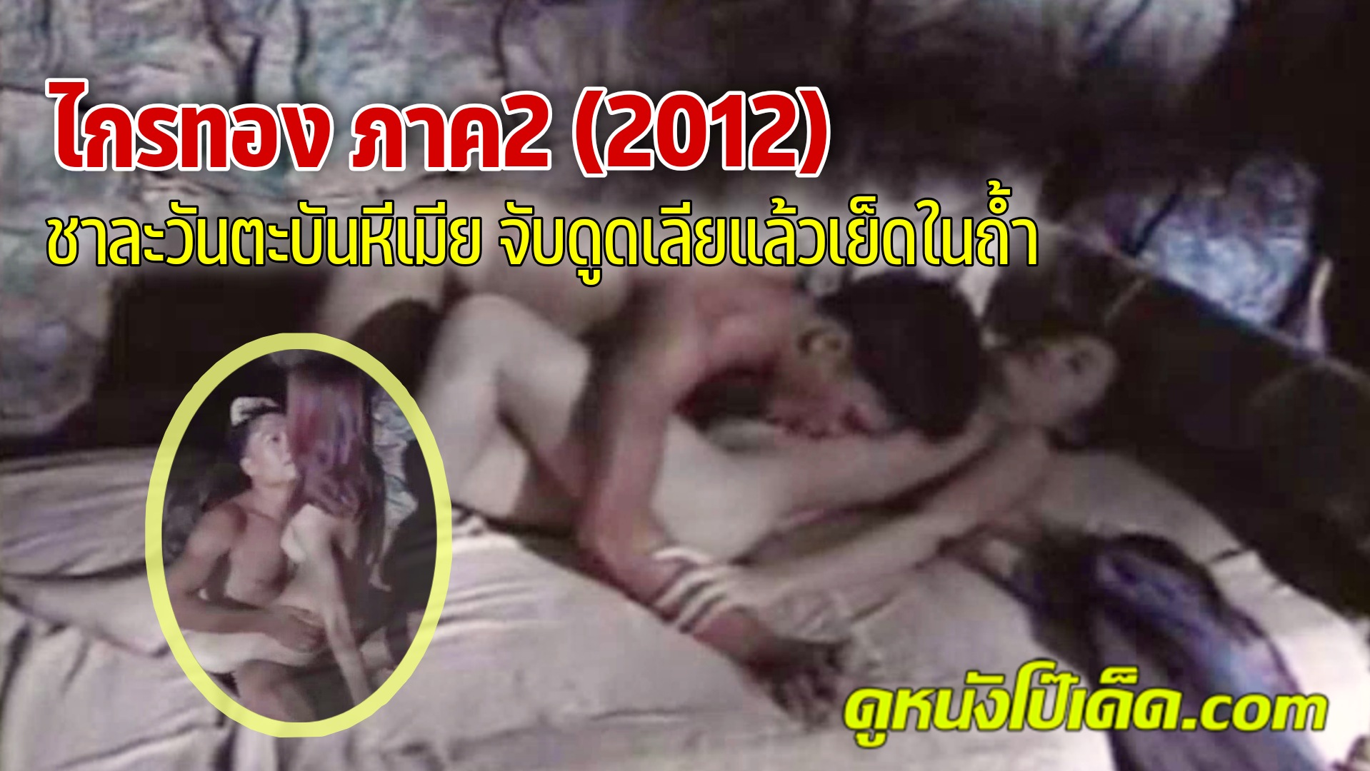 Pron ไกรทอง ภาค 2 กำเนิดตำนานหนังRไทย Krai Thong (2012) ตำนานที่ไม่มีวันตาย เย็ดมันส์เอาหีเข้มข้นกว่าเดิมแน่นนอน ตะเภาแก้วและตะเพาทอง แอบเล่นชู้พญาชาละวัน สวิงกิ้งพี่น้องน้ำแตกคาหี ไกรทองรู้เรื่องก็ไปเย็ดหีวิมาลาบ้าง ตะแคงเย็ดท่าแปลกโคตรเด็ด