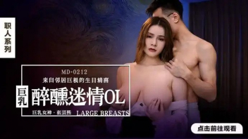 หนังโป๊มาใหม่ MD-0212 สาวจีนนมโตโดนเย็ดจุกๆ ควยใหญ่เท่าแขนแทงเข้าไปมิดด้าม โดนจับล้วงนมตามด้วยกระแทกร่องหี เย็ดจนมิดด้ามเอากันแตกใน 18+