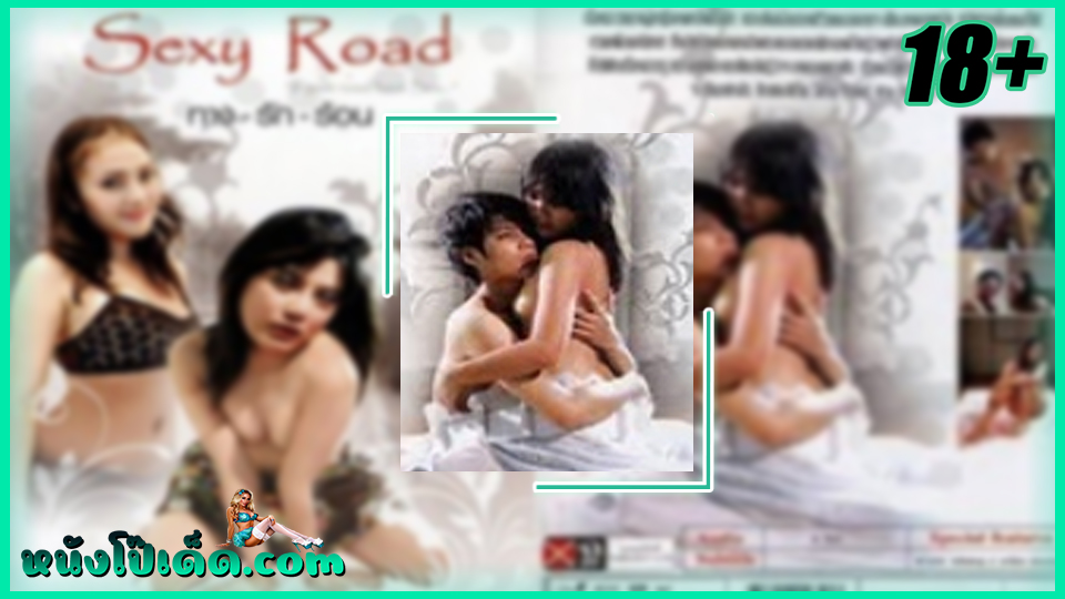 หนังอาร์ไทยโบราณ ทางรักร้อน Sexy Road (2011) ดุจดาว ดวงประดับ สาวบ้านนอกไปออดิชั่นดาราหนังผู้ใหญ่xxxไทย ฝันใฝ่อยากเป็นนางเอกโป๊ของชายไทย ระหว่างทางที่ไปแวะฝึกสกิลเย็ดกับเพื่อนหนึ่งยก งัดท่าเด็ดโยกเย็ดอย่างมันส์ไว้ไปเย็ดโชว์